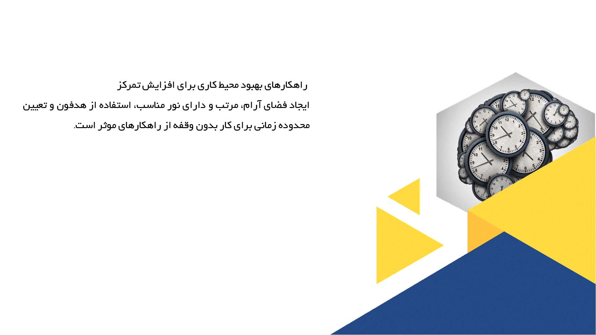پاورپوینت در مورد راهکارهای حفظ تمرکز در انجام کارها